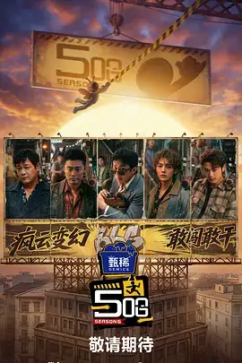 综艺出发吧夜行者免费在线观看